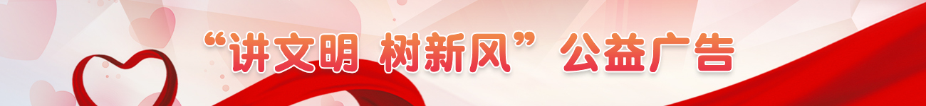 講文明樹新風(fēng)