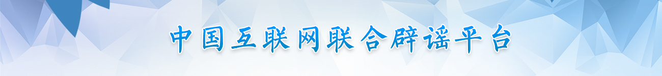 中國互聯(lián)網(wǎng)聯(lián)合辟謠平臺(tái)