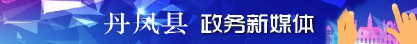 丹鳳縣政務(wù)新媒體
