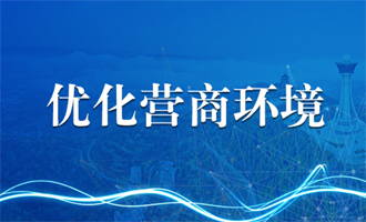 優(yōu)化營商環(huán)境專欄