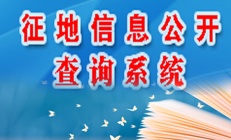 征地信息查詢