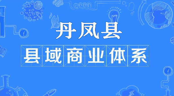 縣域商業(yè)建設(shè)行動(dòng)專欄
